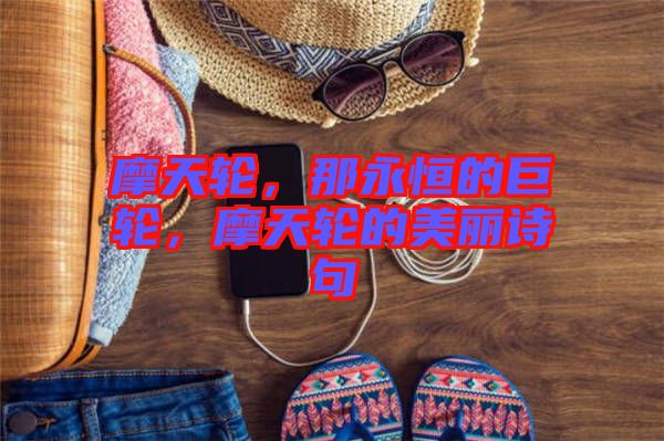 摩天輪，那永恒的巨輪，摩天輪的美麗詩句