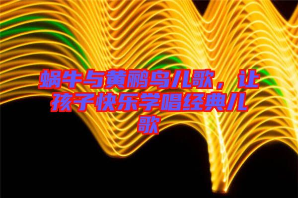 蝸牛與黃鸝鳥兒歌，讓孩子快樂學(xué)唱經(jīng)典兒歌