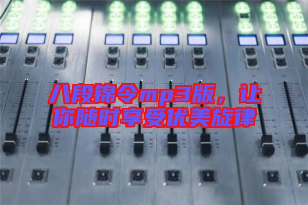 八段錦令mp3版，讓你隨時(shí)享受優(yōu)美旋律