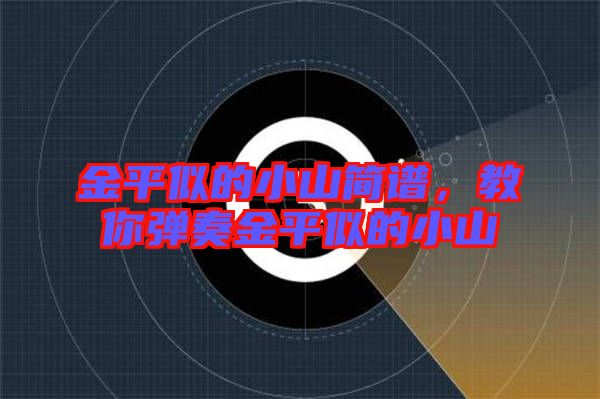 金平似的小山簡譜，教你彈奏金平似的小山
