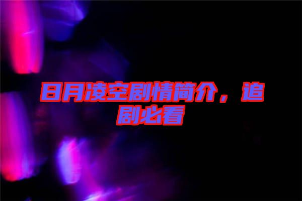 日月凌空劇情簡介，追劇必看