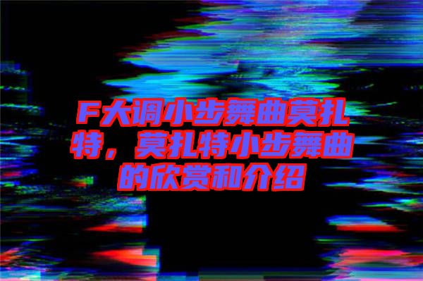F大調(diào)小步舞曲莫扎特，莫扎特小步舞曲的欣賞和介紹