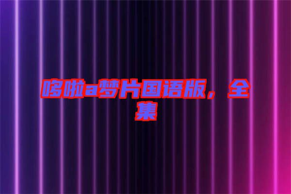 哆啦a夢片國語版，全集