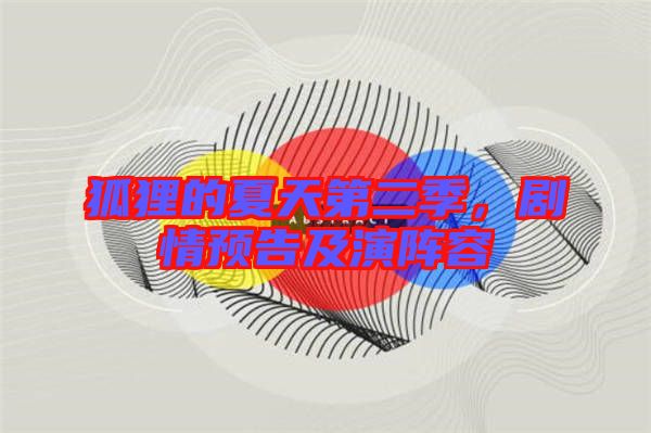 狐貍的夏天第二季，劇情預告及演陣容