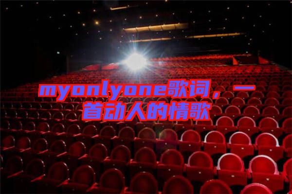 myonlyone歌詞，一首動人的情歌