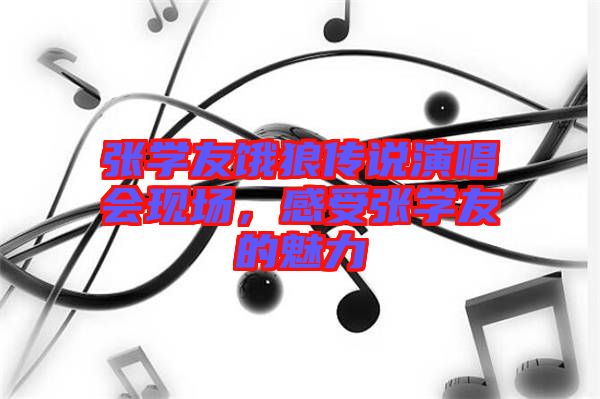張學(xué)友餓狼傳說演唱會現(xiàn)場，感受張學(xué)友的魅力