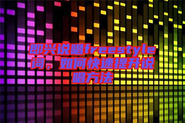 即興說唱freestyle詞，如何快速提升說唱方法