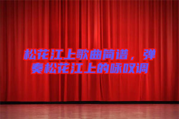 松花江上歌曲簡譜，彈奏松花江上的詠嘆調(diào)