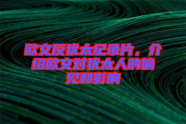 歐文反猶太紀(jì)錄片，介紹歐文對(duì)猶太人的偏見和影響