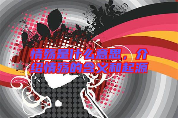 情殤是什么意思，介紹情殤的含義和起源