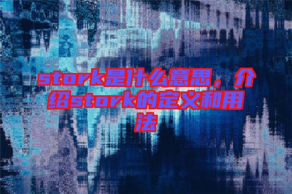 stork是什么意思，介紹stork的定義和用法