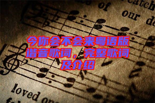 今你會不會來粵語版諧音歌詞，完整歌詞及介紹