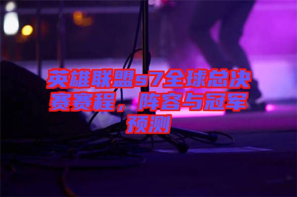 英雄聯(lián)盟s7全球總決賽賽程，陣容與冠軍預(yù)測