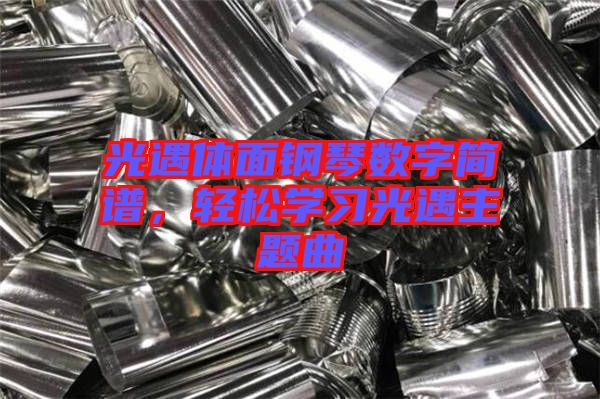 光遇體面鋼琴數(shù)字簡(jiǎn)譜，輕松學(xué)習(xí)光遇主題曲