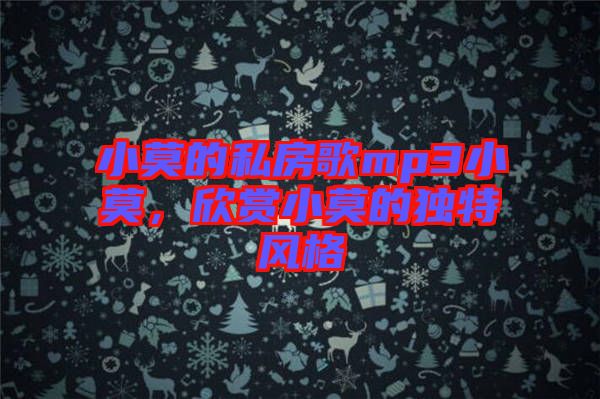 小莫的私房歌mp3小莫，欣賞小莫的獨(dú)特風(fēng)格