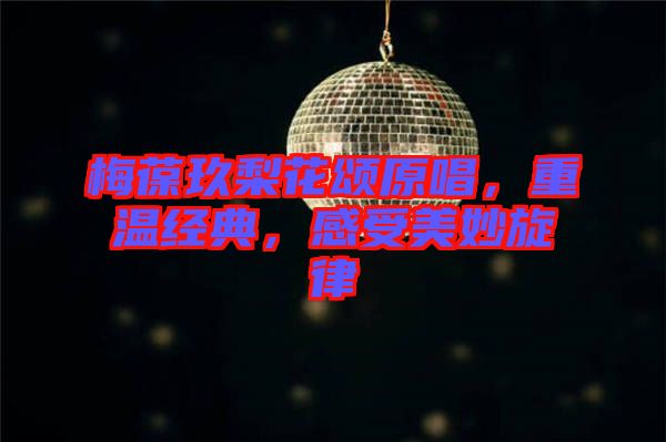 梅葆玖梨花頌原唱，重溫經(jīng)典，感受美妙旋律