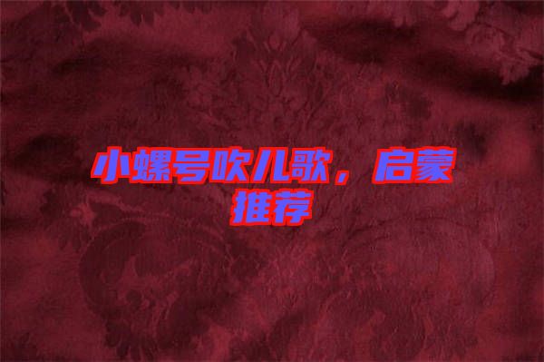 小螺號吹兒歌，啟蒙推薦