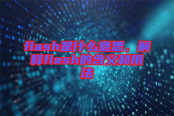 flash是什么意思，解釋flash的含義和用法
