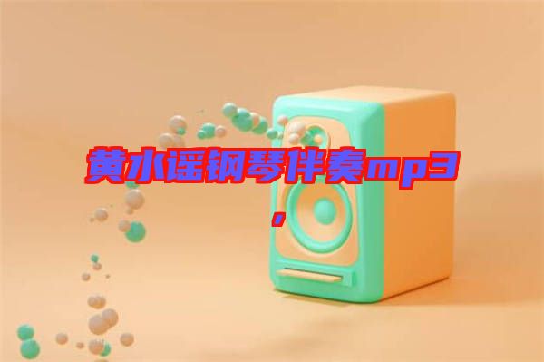黃水謠鋼琴伴奏mp3，