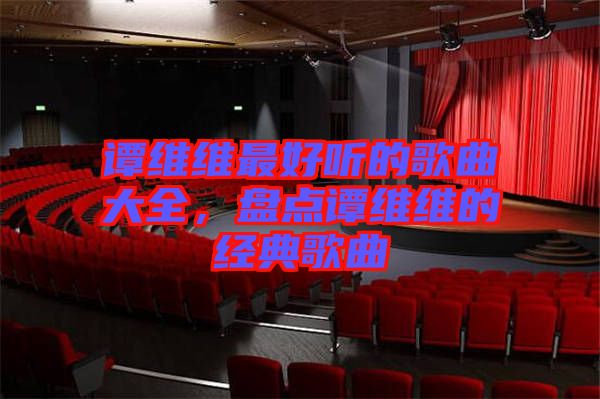 譚維維最好聽(tīng)的歌曲大全，盤點(diǎn)譚維維的經(jīng)典歌曲