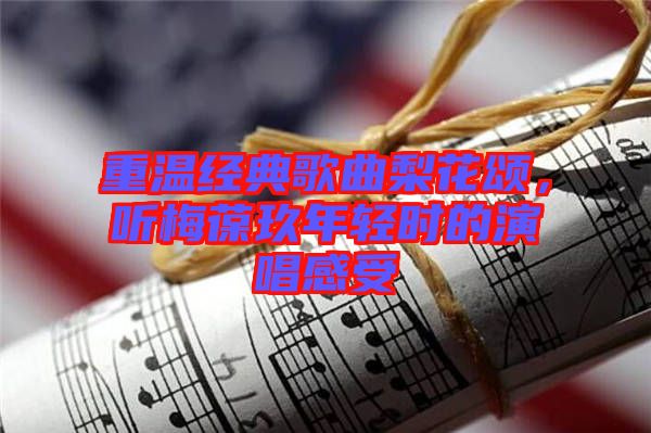 重溫經(jīng)典歌曲梨花頌，聽梅葆玖年輕時的演唱感受