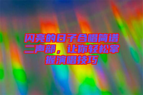 閃亮的日子合唱簡(jiǎn)譜二聲部，讓你輕松掌握演唱技巧