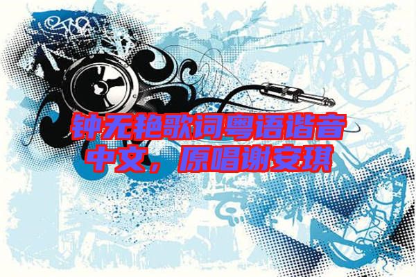鐘無艷歌詞粵語諧音中文，原唱謝安琪