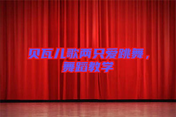 貝瓦兒歌兩只愛跳舞，舞蹈教學(xué)