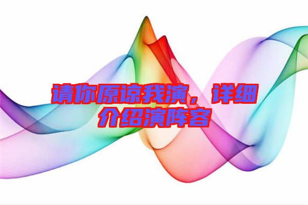請你原諒我演，詳細(xì)介紹演陣容