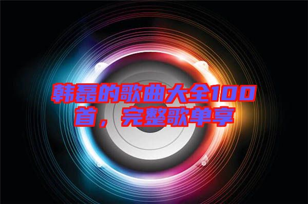 韓磊的歌曲大全100首，完整歌單享