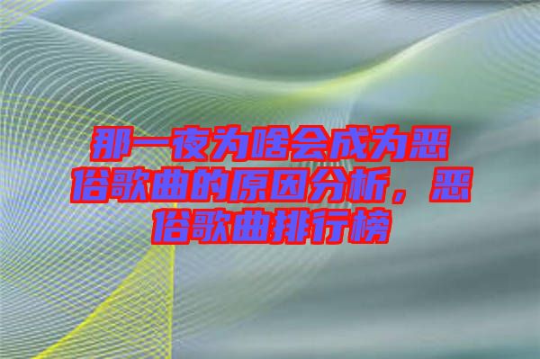 那一夜為啥會成為惡俗歌曲的原因分析，惡俗歌曲排行榜