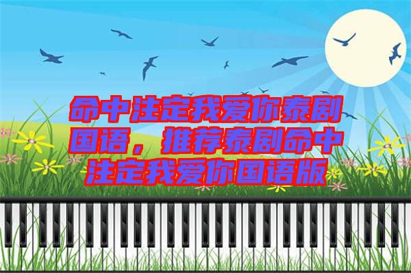 命中注定我愛你泰劇國語，推薦泰劇命中注定我愛你國語版