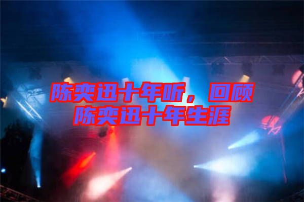 陳奕迅十年聽，回顧陳奕迅十年生涯