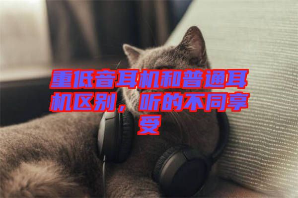 重低音耳機(jī)和普通耳機(jī)區(qū)別，聽的不同享受