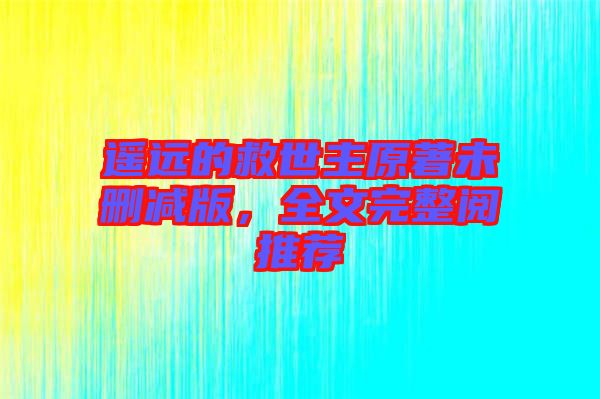 遙遠的救世主原著未刪減版，全文完整閱推薦
