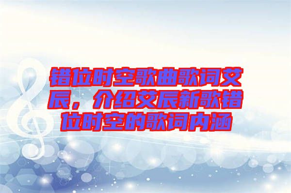 錯位時空歌曲歌詞艾辰，介紹艾辰新歌錯位時空的歌詞內(nèi)涵