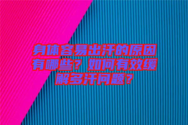 身體容易出汗的原因有哪些？如何有效緩解多汗問題？