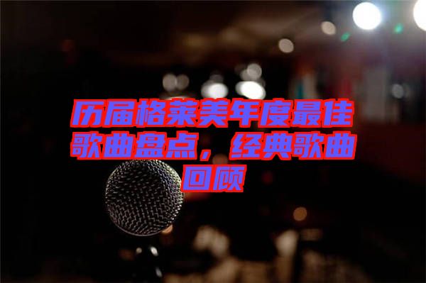 歷屆格萊美年度最佳歌曲盤點，經典歌曲回顧