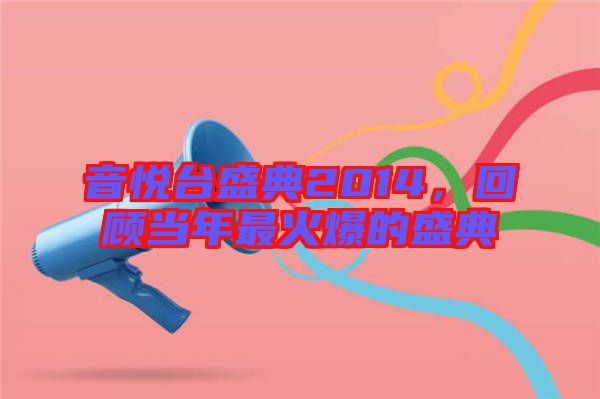 音悅臺盛典2014，回顧當年最火爆的盛典
