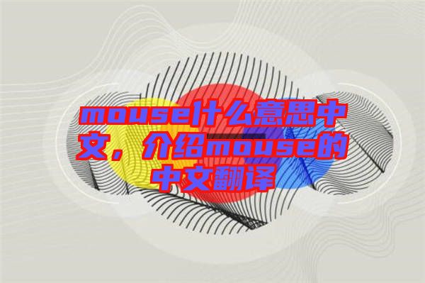 mouse什么意思中文，介紹mouse的中文翻譯