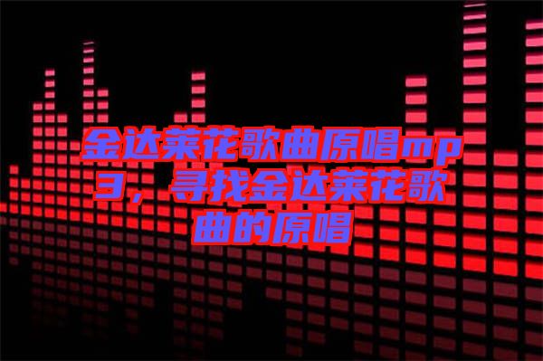 金達萊花歌曲原唱mp3，尋找金達萊花歌曲的原唱