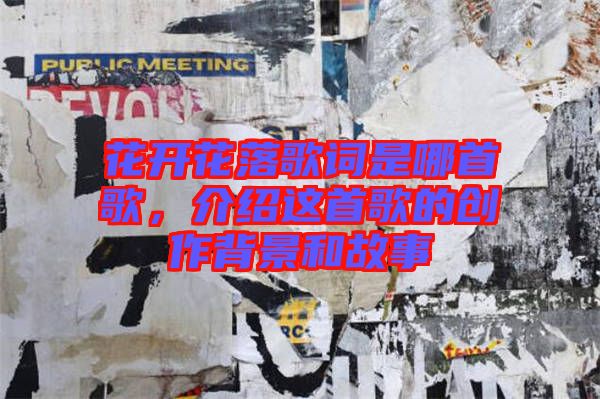 花開花落歌詞是哪首歌，介紹這首歌的創(chuàng)作背景和故事
