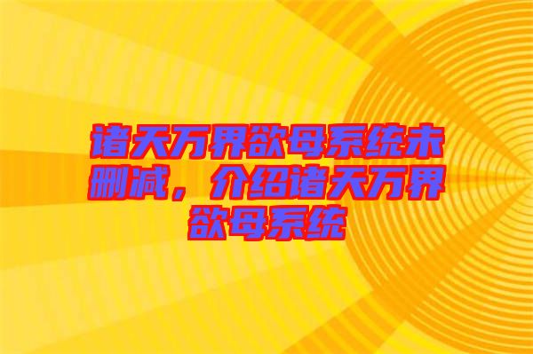 諸天萬界欲母系統(tǒng)未刪減，介紹諸天萬界欲母系統(tǒng)