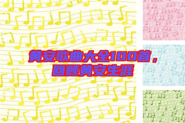黃安歌曲大全100首，回顧黃安生涯