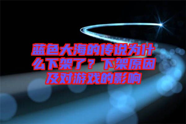 藍(lán)色大海的傳說(shuō)為什么下架了？下架原因及對(duì)游戲的影響