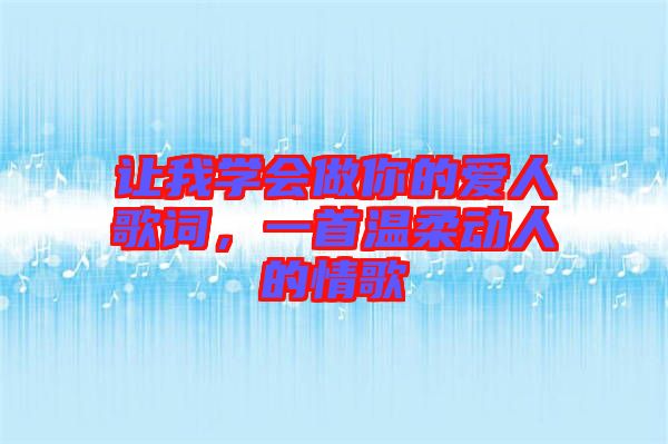 讓我學(xué)會(huì)做你的愛人歌詞，一首溫柔動(dòng)人的情歌