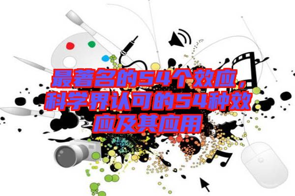 最著名的54個效應(yīng)，科學(xué)界認可的54種效應(yīng)及其應(yīng)用