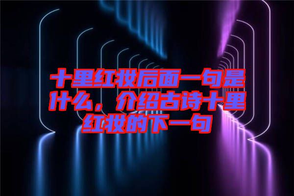 十里紅妝后面一句是什么，介紹古詩十里紅妝的下一句