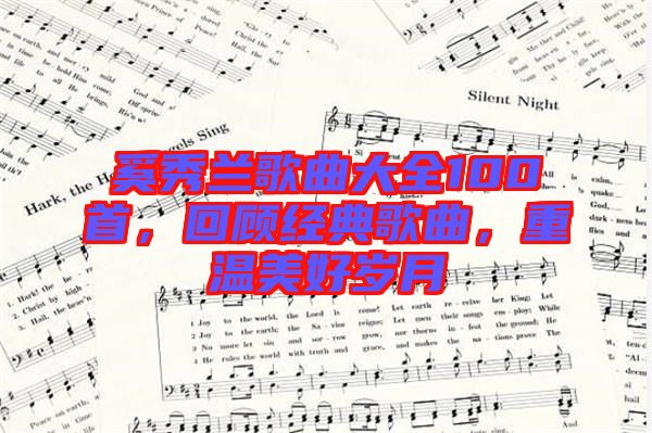 奚秀蘭歌曲大全100首，回顧經(jīng)典歌曲，重溫美好歲月