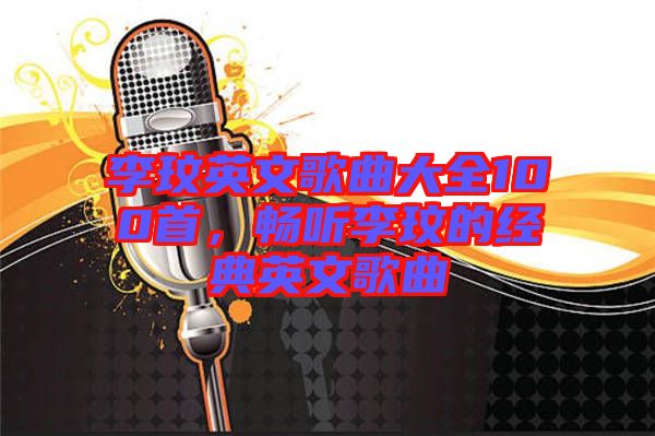 李玟英文歌曲大全100首，暢聽李玟的經(jīng)典英文歌曲